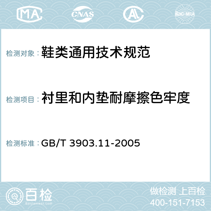 衬里和内垫耐摩擦色牢度 GB/T 3903.11-2005 鞋类 内底、衬里和内垫试验方法 耐汗性