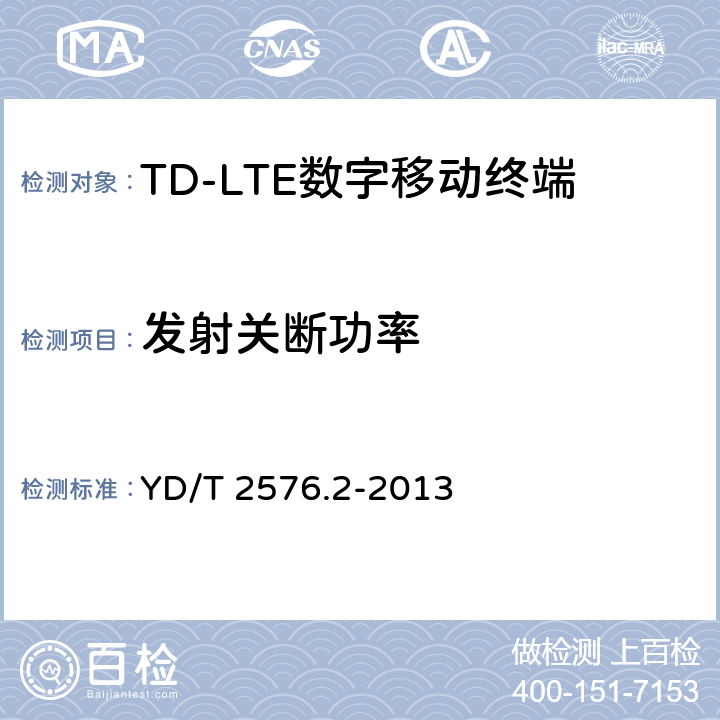 发射关断功率 TD-LTE数字蜂窝移动通信网终端设备测试方法(第一阶段)第2部分:无线射频性能测试 YD/T 2576.2-2013 5.3.2