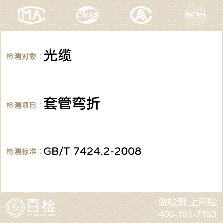 套管弯折 光缆总规范 第2部分： 光缆基本试验方法 GB/T 7424.2-2008