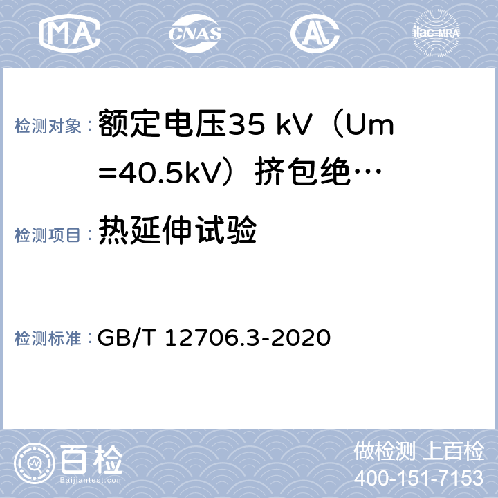 热延伸试验 额定电压1kV（Um=1.2kV）到35kV（Um=40.5kV）挤包绝缘电力电缆及附件 第2部分：额定电压6 kV（Um=7.2kV）到30kV（Um=36kV）电缆 GB/T 12706.3-2020 表13,表14