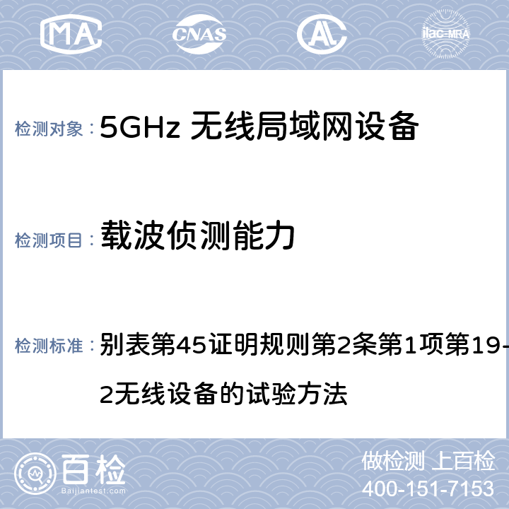 载波侦测能力 总务省告示第88号附表45（2010-0； 别表第45证明规则第2条第1项第19-3及第19-3-2无线设备的试验方法 12