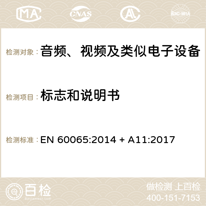 标志和说明书 音频、视频及类似电子设备 安全要求 EN 60065:2014 + A11:2017 5