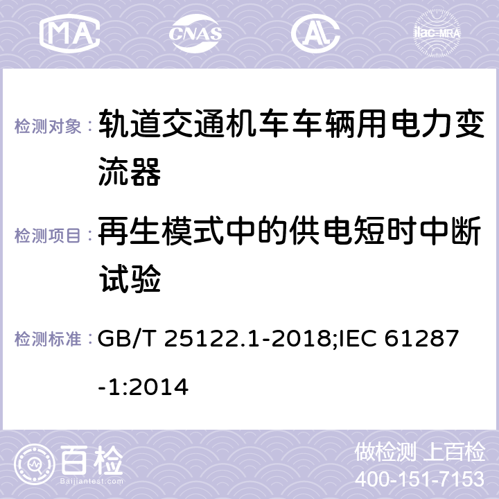 再生模式中的供电短时中断试验 《轨道交通 机车车辆用电力变流器 第1部分:特性和试验方法》 GB/T 25122.1-2018;IEC 61287-1:2014 5.1.3.6/5.1.2.6