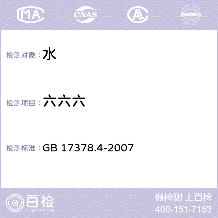 六六六 海洋监测规范 第4部分 海水分析 GB 17378.4-2007 14 气相色谱法