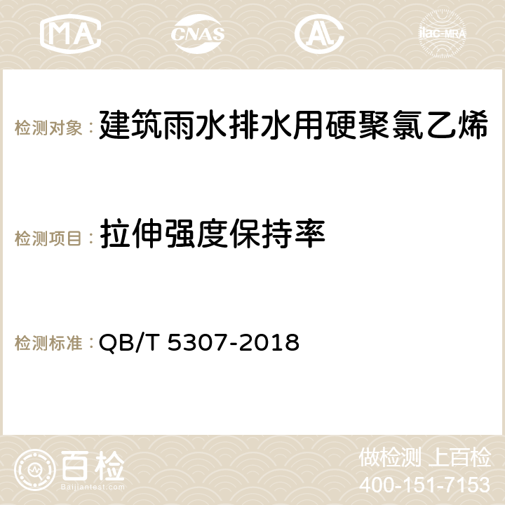 拉伸强度保持率 《建筑雨水排水用硬聚氯乙烯（PVC-U）檐沟及配件》 QB/T 5307-2018 （7.4.6）