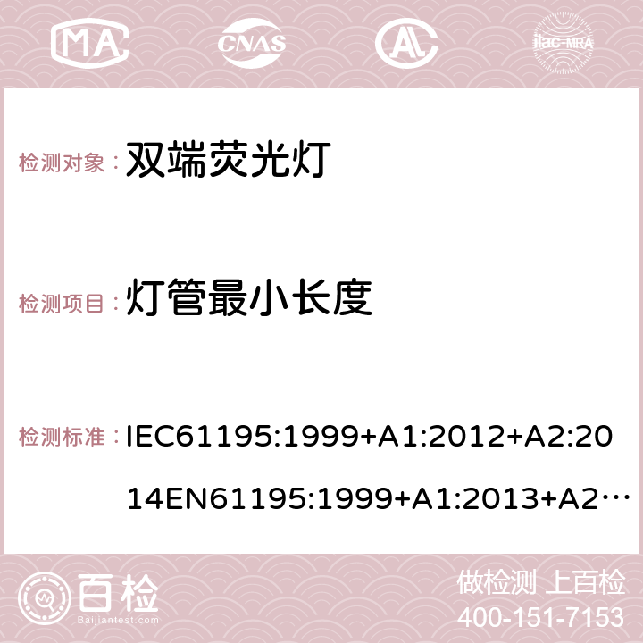 灯管最小长度 双端荧光灯 安全要求 IEC61195:1999+A1:2012+A2:2014
EN61195:1999+A1:2013+A2：2015
GB18774:2002 2.10