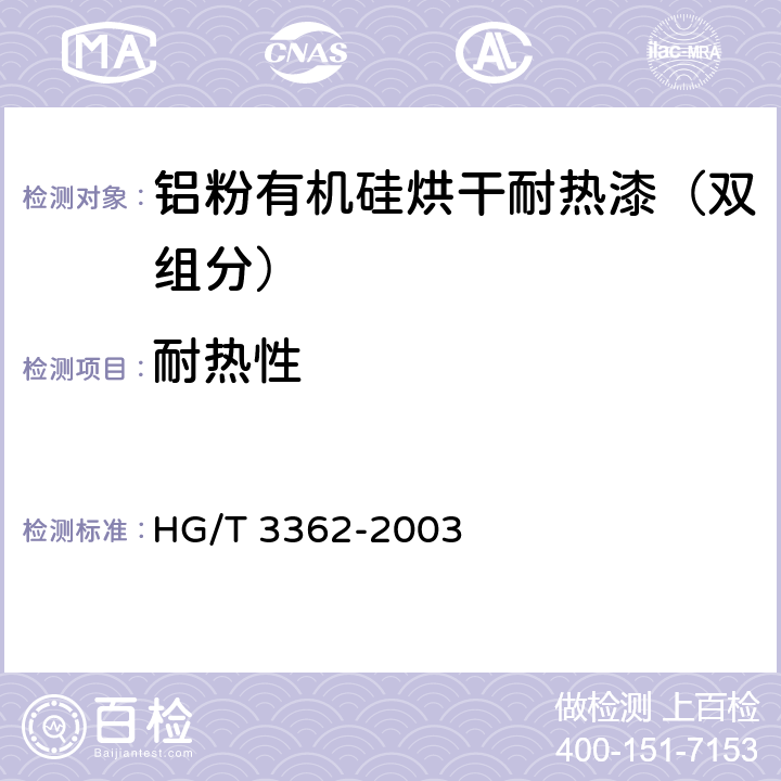 耐热性 铝粉有机硅烘干耐热漆（双组分） HG/T 3362-2003 4.13