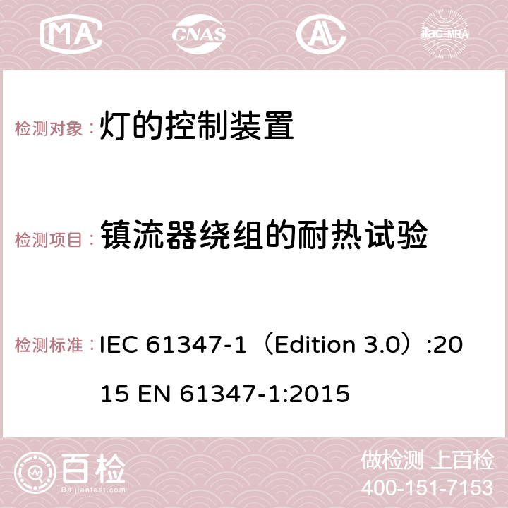 镇流器绕组的耐热试验 灯的控制装置 第1部分：一般要求和安全要求 IEC 61347-1（Edition 3.0）:2015 EN 61347-1:2015 13