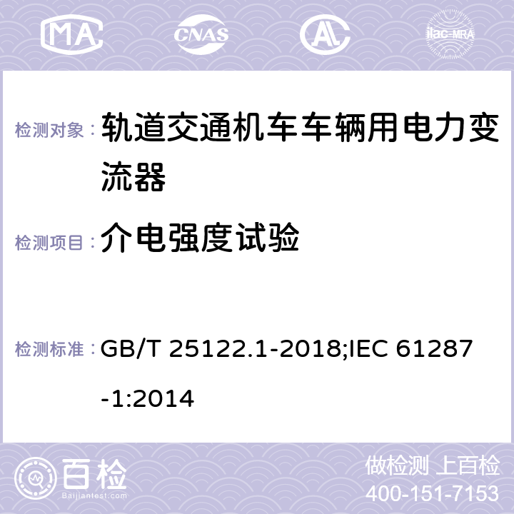 介电强度试验 《轨道交通 机车车辆用电力变流器 第1部分:特性和试验方法》 GB/T 25122.1-2018;IEC 61287-1:2014 4.5.3.7/4.5.3.16