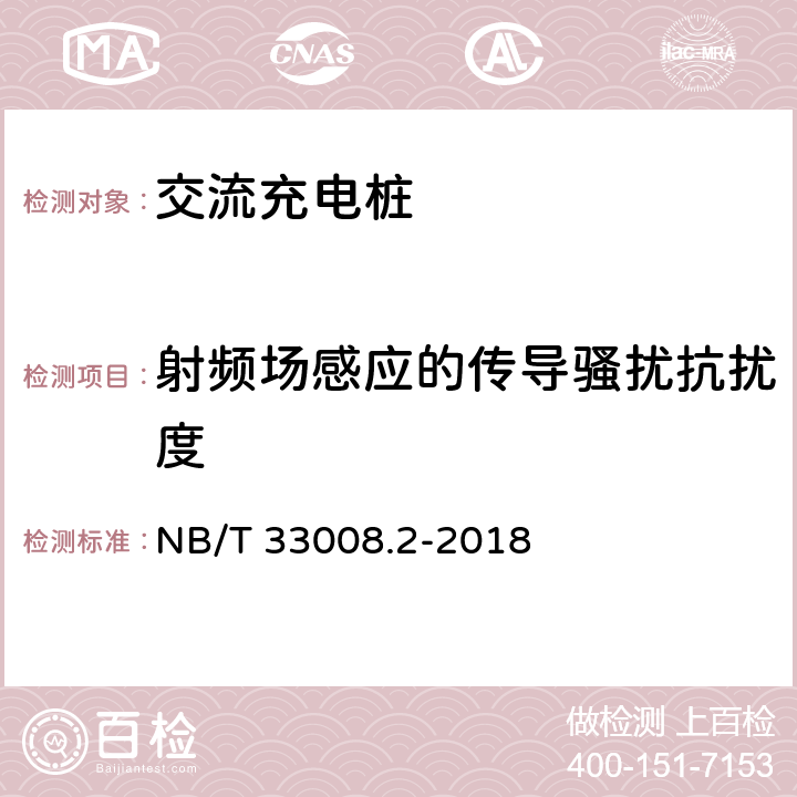 射频场感应的传导骚扰抗扰度 电动汽车充电设备检验试验规范 第2部分：交流充电桩 NB/T 33008.2-2018 5.23.5