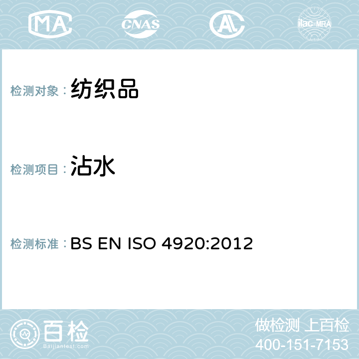 沾水 纺织织物 表面抗湿性测定 (沾水试验) BS EN ISO 4920:2012