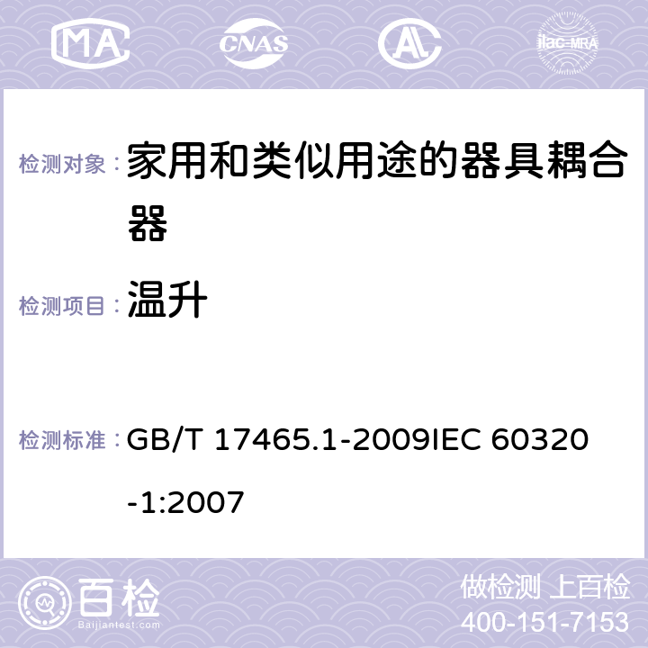 温升 家用和类似用途的器具耦合器第1部分:通用要求 GB/T 17465.1-2009
IEC 60320-1:2007 21