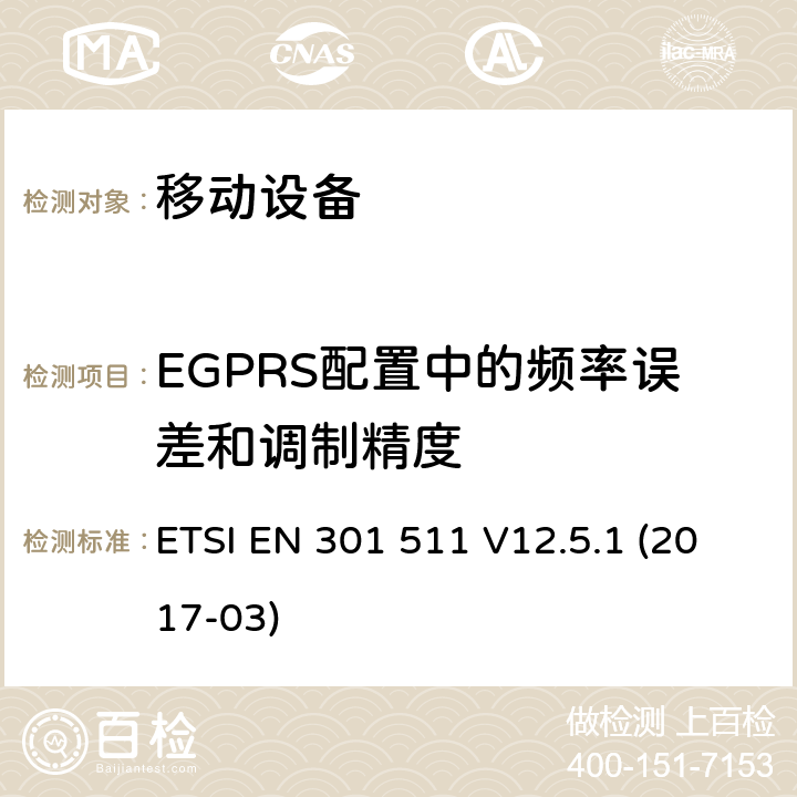 EGPRS配置中的頻率誤差和調(diào)制精度 全球移動通信系統(tǒng)（GSM）; 移動站（MS）設(shè)備; 協(xié)調(diào)標(biāo)準(zhǔn)，涵蓋指令2014/53 / EU第3.2條的基本要求 ETSI EN 301 511 V12.5.1 (2017-03) 4.2.26