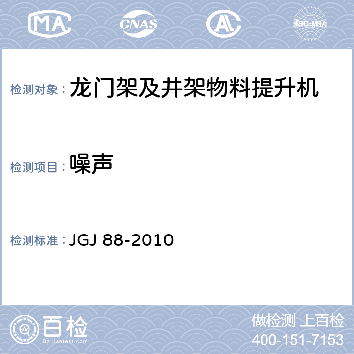 噪声 《龙门架及井架物料提升机安全技术规范》 JGJ 88-2010 （10.1.1）