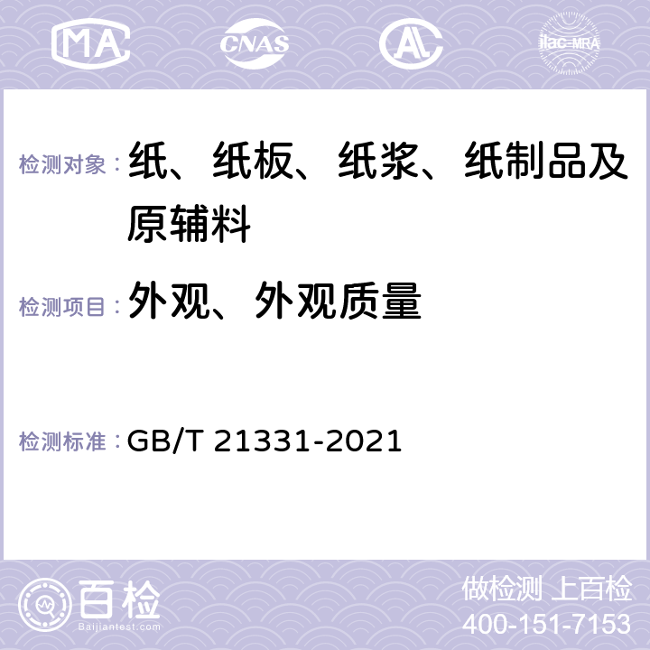 外观、外观质量 绒毛浆 GB/T 21331-2021 6.17