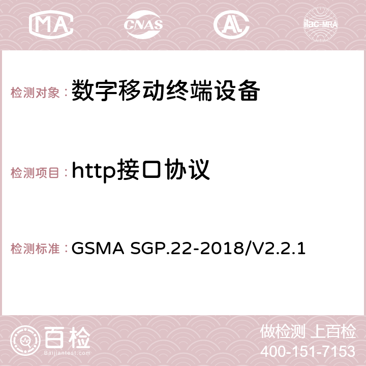http接口协议 (面向消费电子的)远程管理技术要求 GSMA SGP.22-2018/V2.2.1 6