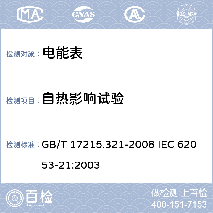 自热影响试验 交流电测量设备 特殊要求 第21部分：静止式有功电能表（1级和2级） GB/T 17215.321-2008 IEC 62053-21:2003 7.3