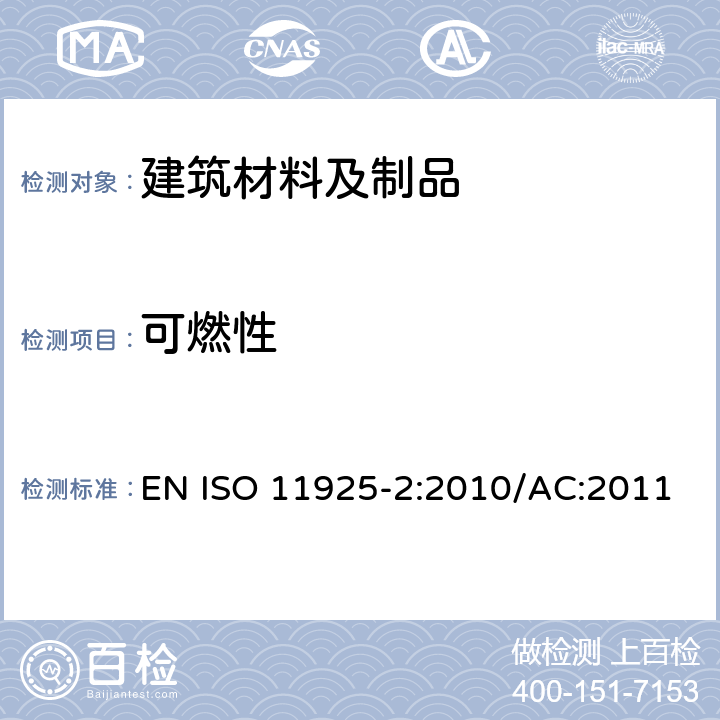 可燃性 对火反应试验.直接受火的建筑制品的可燃性.第2部分:单一火源试验 EN ISO 11925-2:2010/AC:2011