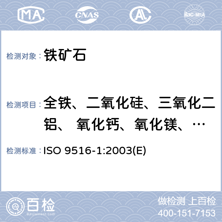 全铁、二氧化硅、三氧化二铝、 氧化钙、氧化镁、磷、锰、二氧化钛、氧化 X射线荧光光谱法测定铁矿石中各种元素含量 ISO 9516-1:2003(E)