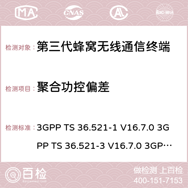 聚合功控偏差 3GPP TS 36.521 演进通用陆地无线接入(E-UTRA)；用户设备(UE)一致性规范；无线电发射和接收；第1部分：一致性测试 -1 V16.7.0 -3 V16.7.0 3GPP TS 36.523-1 V16.7.0 6.3.5.3