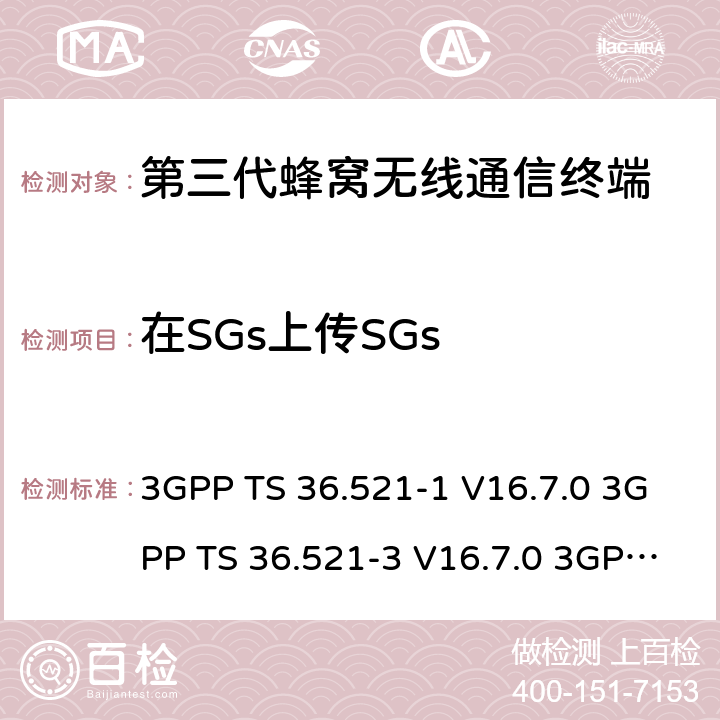 在SGs上传SGs 3GPP TS 36.521 演进通用陆地无线接入(E-UTRA)；用户设备(UE)一致性规范；无线电发射和接收；第1部分：一致性测试 -1 V16.7.0 -3 V16.7.0 3GPP TS 36.523-1 V16.7.0 6.5.2.1A
