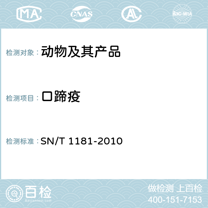 口蹄疫 口蹄疫检疫技术规范 SN/T 1181-2010