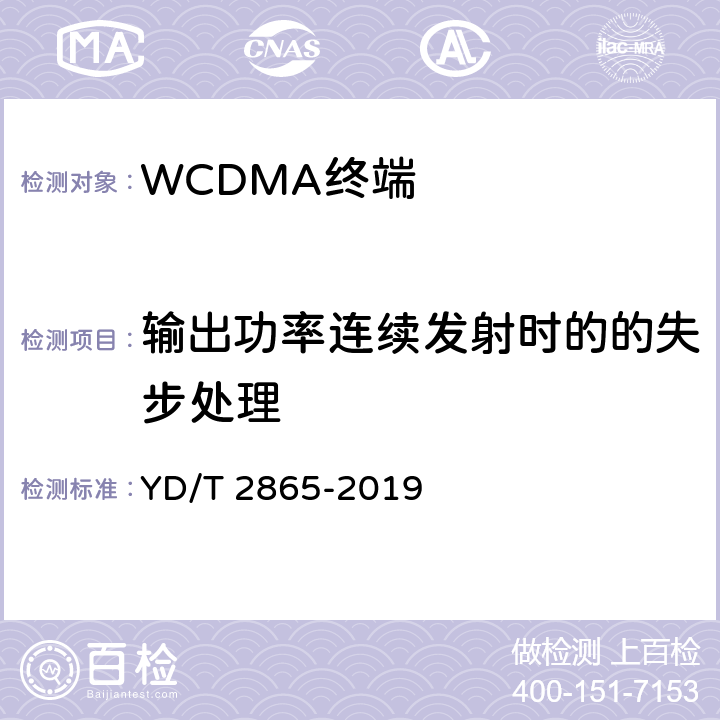 输出功率连续发射时的的失步处理 YD/T 2865-2019 LTE/TD-SCDMA/WCDMA/GSM(GPRS)多模双卡多待终端设备测试方法