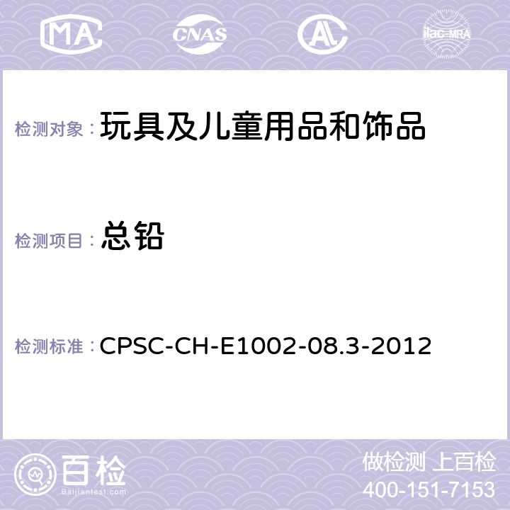 总铅 测定儿童非金属产品中总铅（Pb）含量的测定 CPSC-CH-E1002-08.3-2012