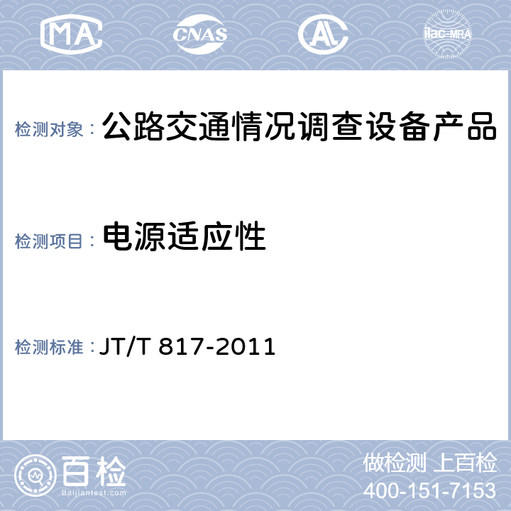 电源适应性 公路机电系统设备通用技术要求及检测方法 JT/T 817-2011 4.8.5,5.11.4,5.11.5