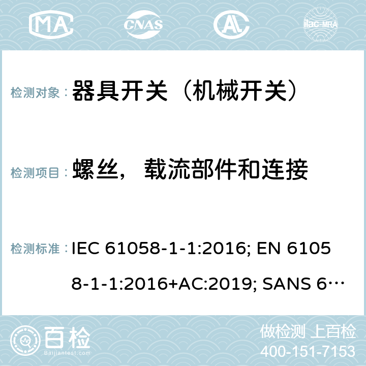 螺丝，载流部件和连接 器具开关 第1部分第1节：机械开关的要求 IEC 61058-1-1:2016; EN 61058-1-1:2016+AC:2019; SANS 61058-1-1:2017 19