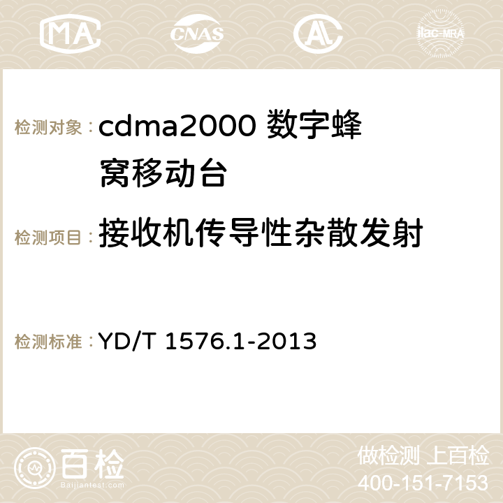 接收机传导性杂散发射 《800MHzl2GHz cdma2000 数字蜂窝移动通信网设备测试方法移动台(含机卡一体）第 1 部分:基本无线指标、功能和性能》 YD/T 1576.1-2013 5.6.1