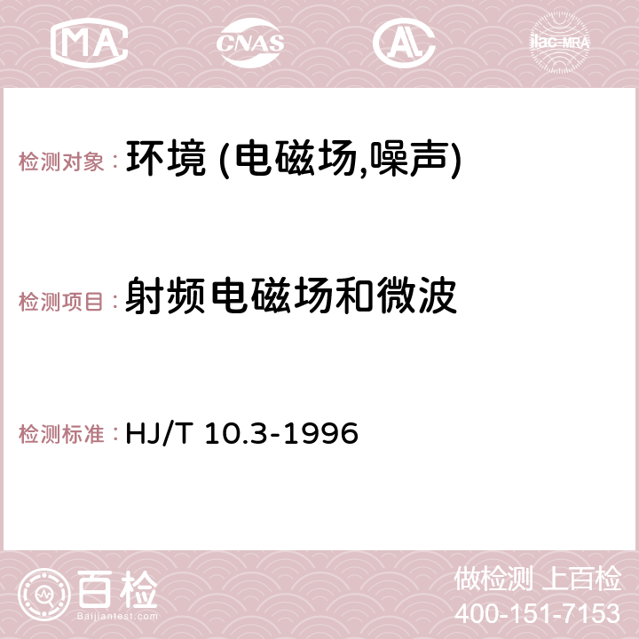 射频电磁场和微波 辐射环境保护管理导则-电磁辐射环境影响评价方法与标准 HJ/T 10.3-1996