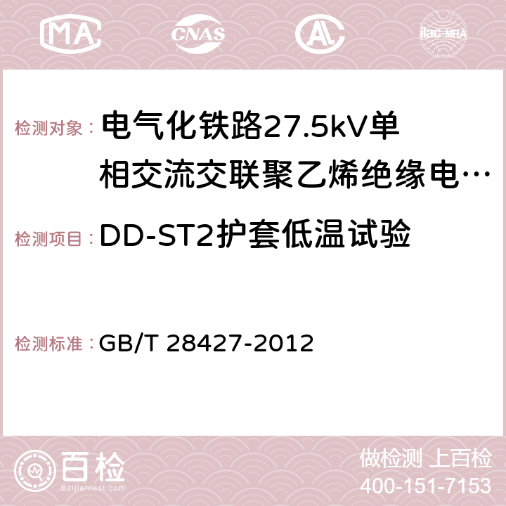 DD-ST2护套低温试验 电气化铁路27.5kV单相交流交联聚乙烯绝缘电缆及附件 GB/T 28427-2012 11.2.8