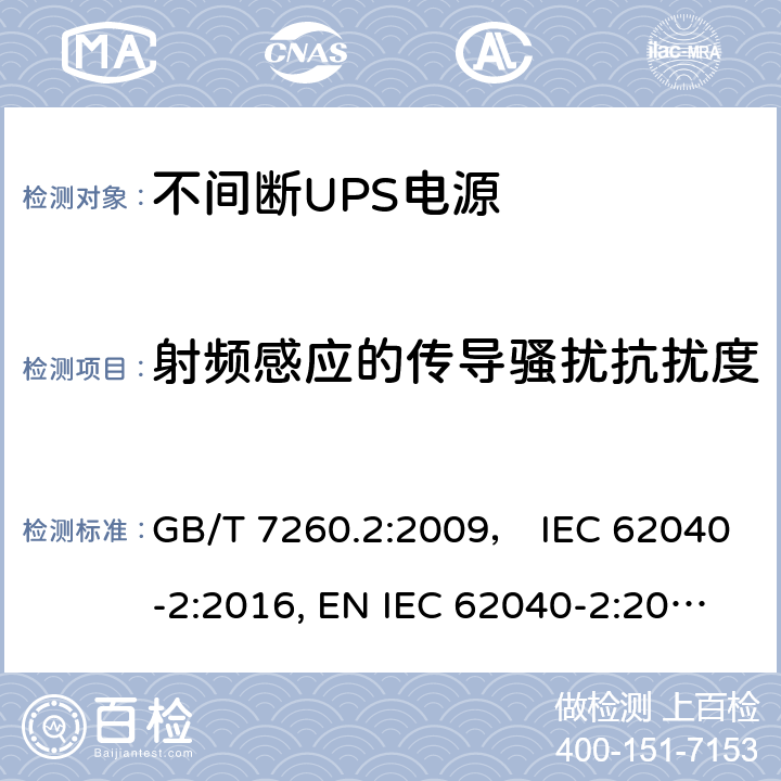 射频感应的传导骚扰抗扰度 不间断电源设备(UPS) 第2部分:电磁兼容性(EMC)要求 GB/T 7260.2:2009， IEC 62040-2:2016, EN IEC 62040-2:2018，BS EN IEC 62040-2:2018，AS IEC 62040.2:2019