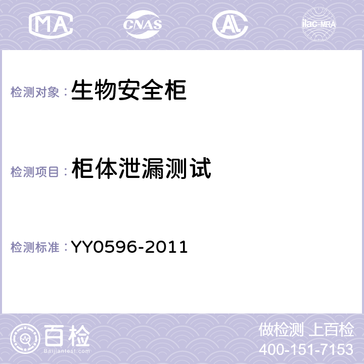 柜体泄漏测试 Ⅱ级生物安全柜 YY0596-2011 6.3.1