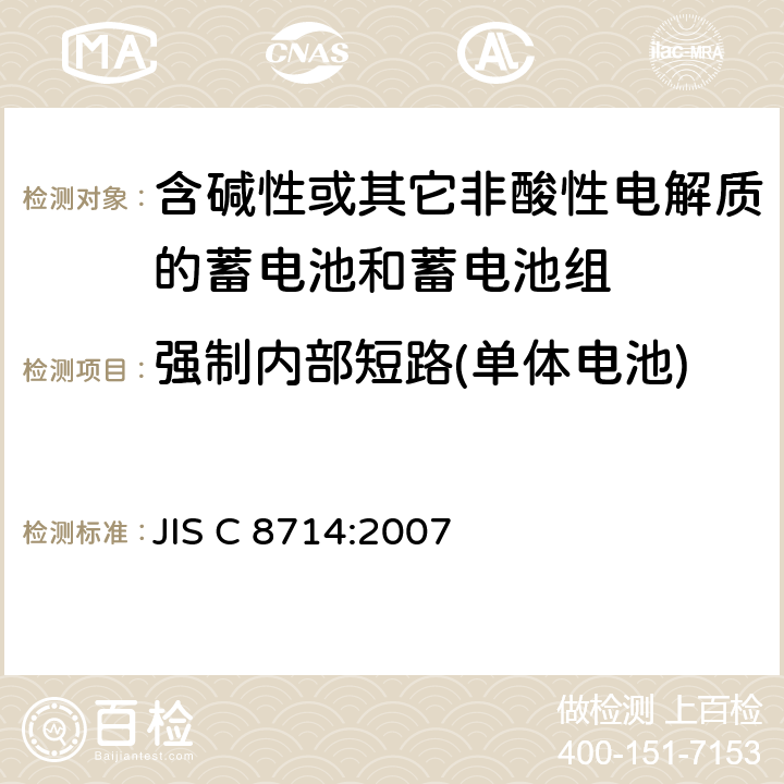 强制内部短路(单体电池) 便携式应用锂离子蓄电池和电池组安全试验 JIS C 8714:2007 5.5