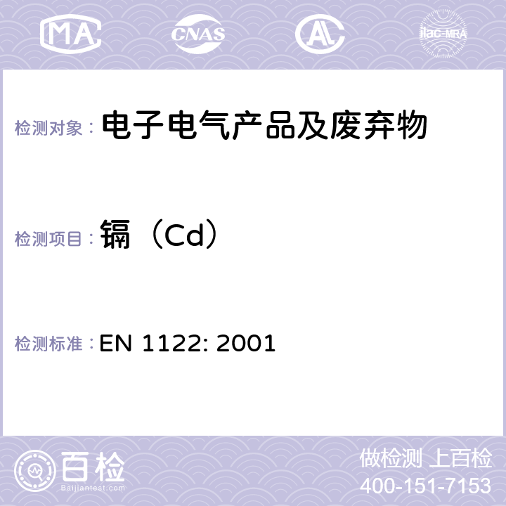 镉（Cd） 塑料中镉的测定-湿式分解法 EN 1122: 2001 6.3.2
