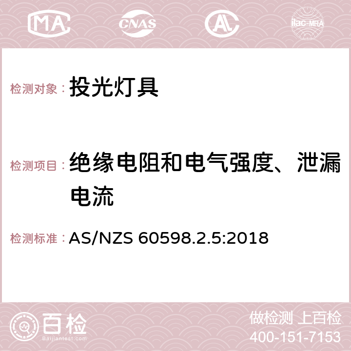 绝缘电阻和电气强度、泄漏电流 灯具 第2-5部分:特殊要求 投光灯具安全要求 AS/NZS 60598.2.5:2018 14