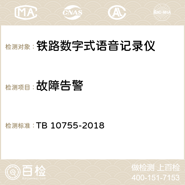 故障告警 高速铁路通信工程施工质量验收标准 TB 10755-2018 10.3.5