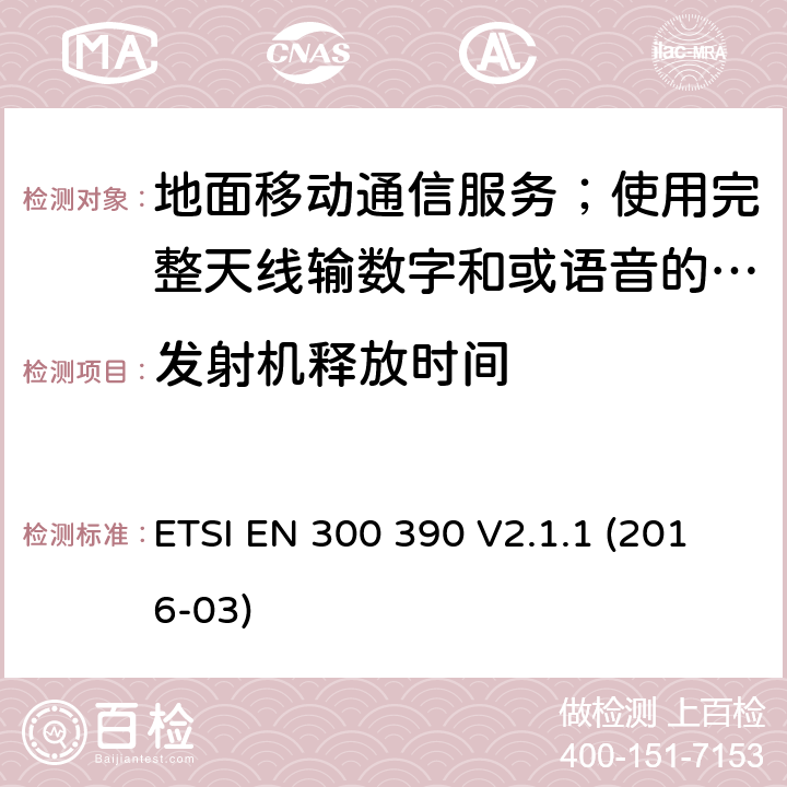 发射机释放时间 ETSI EN 300 390 地面移动通信服务；使用完整天线输数字和或语音的无线电设备;覆盖2014/53/EU 3.2条指令协调标准要求  V2.1.1 (2016-03) 7.6,