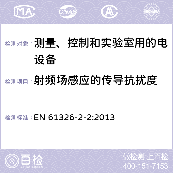 射频场感应的传导抗扰度 测量、控制和实验室用的电设备 电磁兼容性(EMC)的要求 第2-2部分:特殊要求.用于低压分布系统的移动式试验、测量和监测设备用试验配置、操作条件和性能标准 EN 61326-2-2:2013 6.2