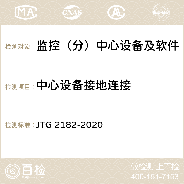 中心设备接地连接 公路工程质量检验评定标准 第二册 机电工程 JTG 2182-2020 4.7.2