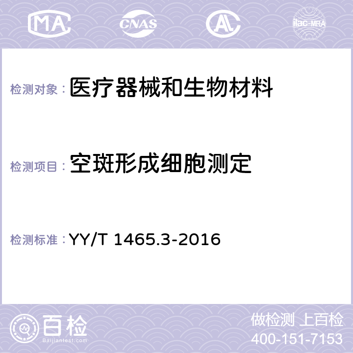 空斑形成細胞測定 醫療器械免疫原性評價方法第3部分：空斑形成細胞測定瓊脂固相法 YY/T 1465.3-2016