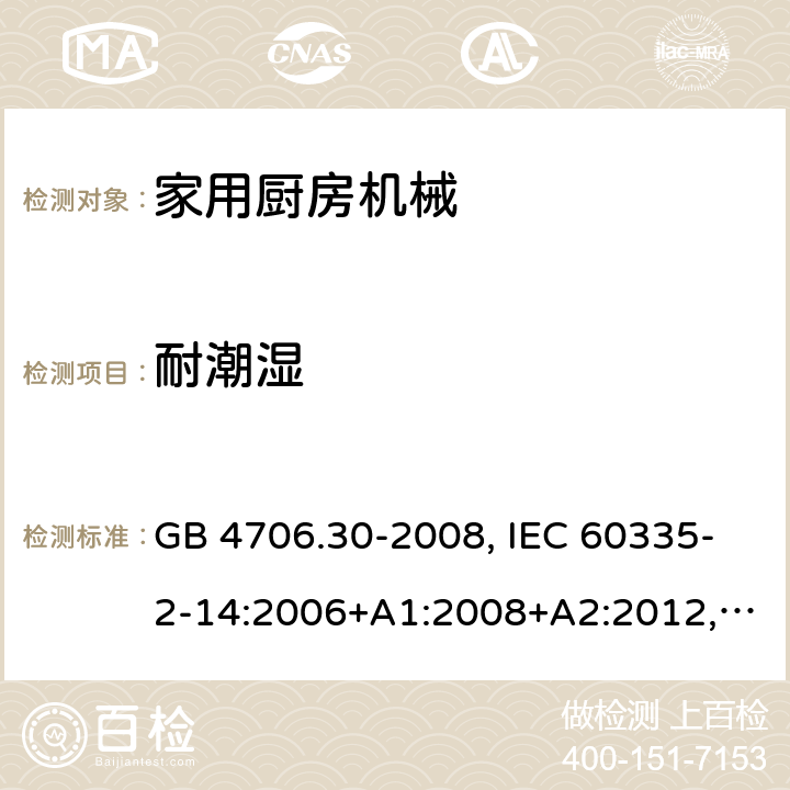 耐潮湿 家用和类似用途电器的安全 厨房器具的特殊要求 GB 4706.30-2008, IEC 60335-2-14:2006+A1:2008+A2:2012, IEC 60335-2-14:2016+A1:2019, EN 60335-2-14:2006+A1:2008+A11:2012 +A12:2016, AS/NZS 60335.2.14:2017+A1:2020 15