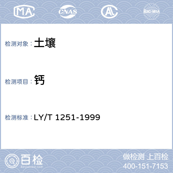 钙 森林土壤水溶性盐分分析 LY/T 1251-1999 6.1 EDTA络合滴定发 6.2 原子吸收分光光度法