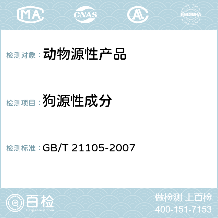 狗源性成分 动物源性饲料中狗源性成分定性检测方法PCR方法 GB/T 21105-2007