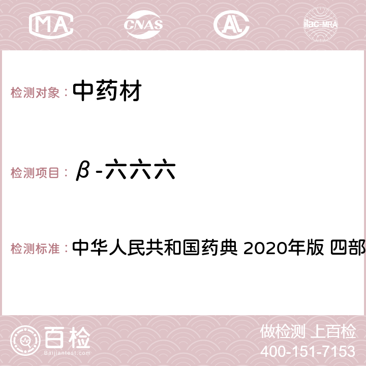 β-六六六 农药多残留量测定法-质谱法 中华人民共和国药典 2020年版 四部 通则 2341