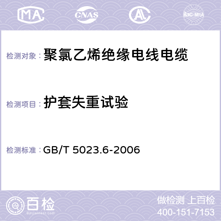 护套失重试验 额定电压450/750V及以下聚氯乙烯绝缘电缆 第6部分:电梯电缆和挠性连接用电缆 GB/T 5023.6-2006 3.4,4.4