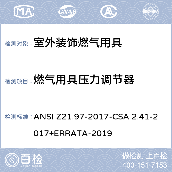 燃气用具压力调节器 室外装饰燃气用具 ANSI Z21.97-2017-CSA 2.41-2017+ERRATA-2019 5.11