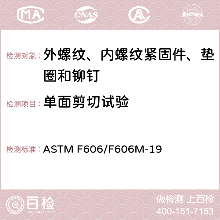 单面剪切试验 ASTM F606-2006 测定外螺纹和内螺纹紧固件、垫圈及铆钉机械性能的试验方法